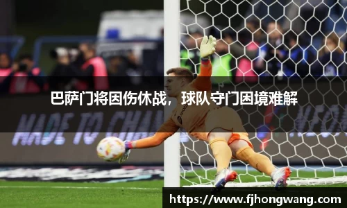巴萨门将因伤休战，球队守门困境难解