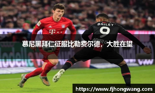 慕尼黑拜仁征服比勒费尔德，大胜在望