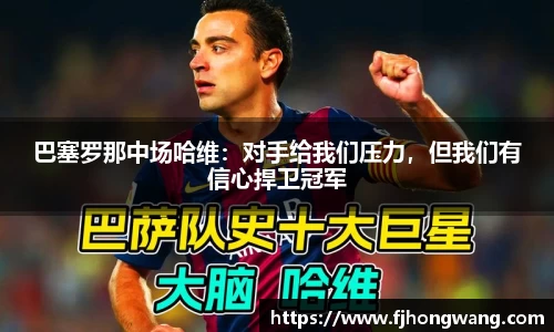 巴塞罗那中场哈维：对手给我们压力，但我们有信心捍卫冠军