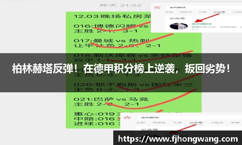 柏林赫塔反弹！在德甲积分榜上逆袭，扳回劣势！
