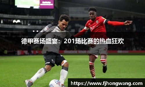 德甲赛场盛宴：201场比赛的热血狂欢