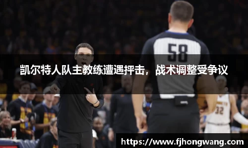 凯尔特人队主教练遭遇抨击，战术调整受争议