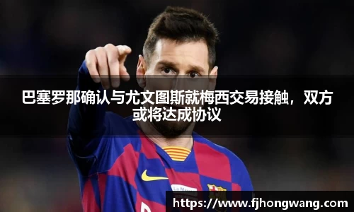 巴塞罗那确认与尤文图斯就梅西交易接触，双方或将达成协议
