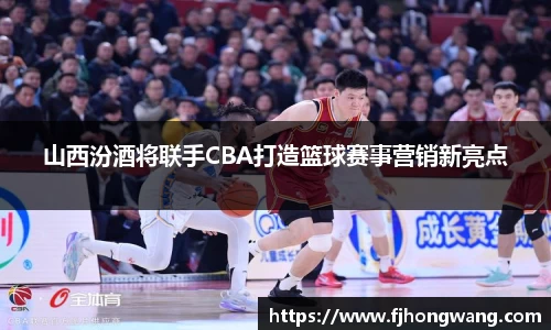 山西汾酒将联手CBA打造篮球赛事营销新亮点