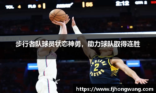 步行者队球员状态神勇，助力球队取得连胜
