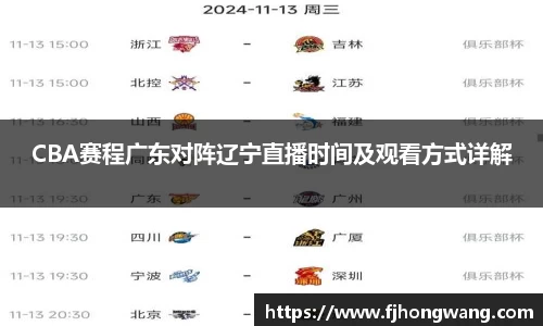 CBA赛程广东对阵辽宁直播时间及观看方式详解