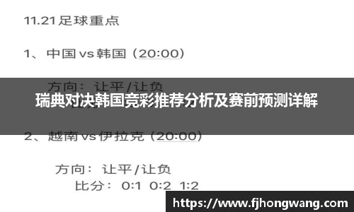 瑞典对决韩国竞彩推荐分析及赛前预测详解