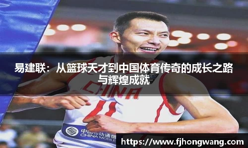 易建联：从篮球天才到中国体育传奇的成长之路与辉煌成就