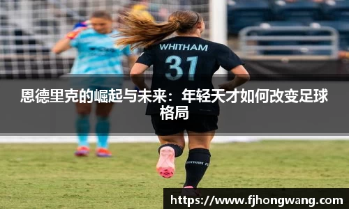 恩德里克的崛起与未来：年轻天才如何改变足球格局