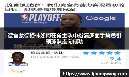 德雷蒙德格林如何在勇士队中扮演多面手角色引领球队走向成功