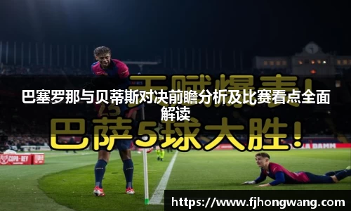 巴塞罗那与贝蒂斯对决前瞻分析及比赛看点全面解读