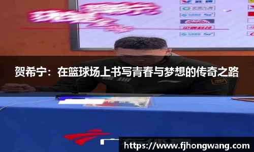 贺希宁：在篮球场上书写青春与梦想的传奇之路