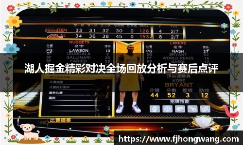 湖人掘金精彩对决全场回放分析与赛后点评