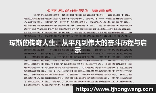 琼斯的传奇人生：从平凡到伟大的奋斗历程与启示