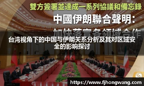 台湾视角下的中国与伊朗关系分析及其对区域安全的影响探讨