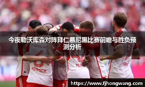 今夜勒沃库森对阵拜仁慕尼黑比赛前瞻与胜负预测分析