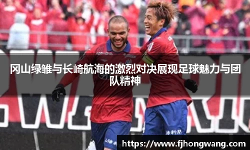 冈山绿雏与长崎航海的激烈对决展现足球魅力与团队精神