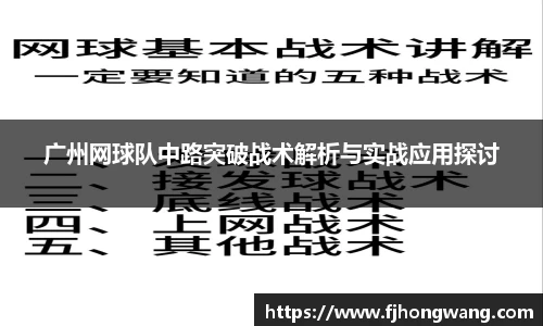 广州网球队中路突破战术解析与实战应用探讨