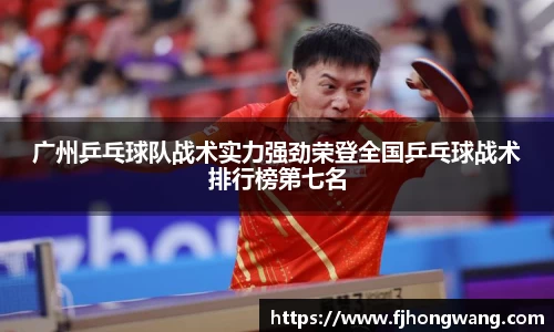 广州乒乓球队战术实力强劲荣登全国乒乓球战术排行榜第七名