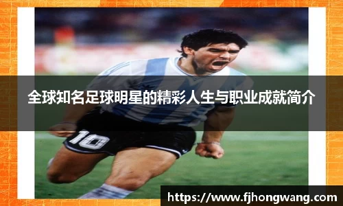全球知名足球明星的精彩人生与职业成就简介