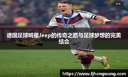 德国足球明星Jeep的传奇之路与足球梦想的完美结合