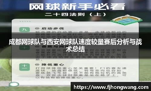 成都网球队与西安网球队速度较量赛后分析与战术总结