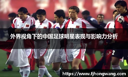 外界视角下的中国足球明星表现与影响力分析