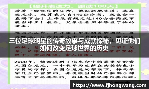 三位足球明星的传奇故事与成就探秘，见证他们如何改变足球世界的历史