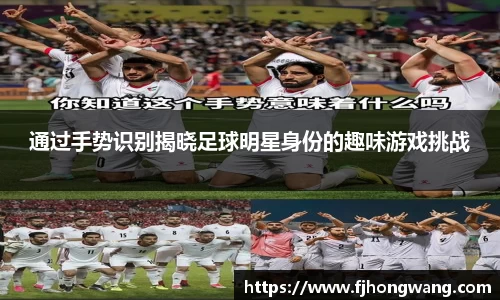 通过手势识别揭晓足球明星身份的趣味游戏挑战