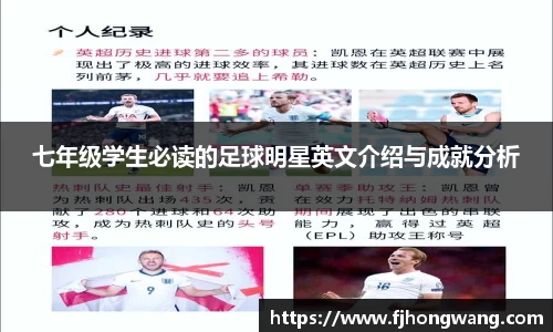 七年级学生必读的足球明星英文介绍与成就分析