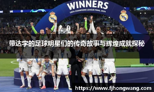 带达字的足球明星们的传奇故事与辉煌成就探秘