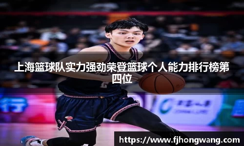 上海篮球队实力强劲荣登篮球个人能力排行榜第四位