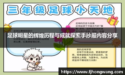 足球明星的辉煌历程与成就探索手抄报内容分享